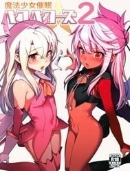 Mahou Shoujo Saimin Pakopacause 2 (Fate/Grand Order) [Magical Girl Fucking Marathon 2]